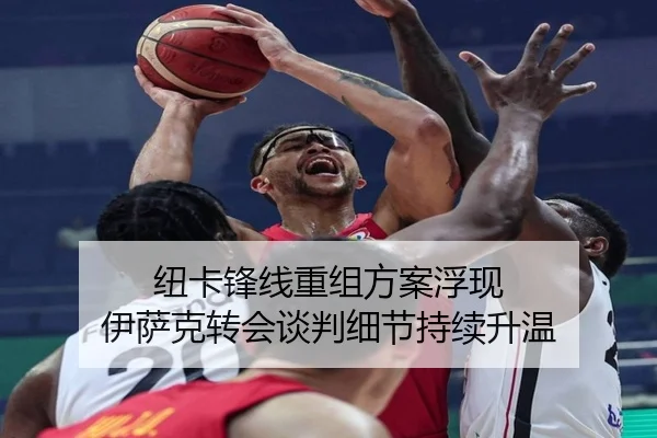 纽卡锋线重组方案浮现 伊萨克转会谈判细节持续升温